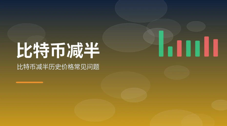 比特币减半常见问题配图